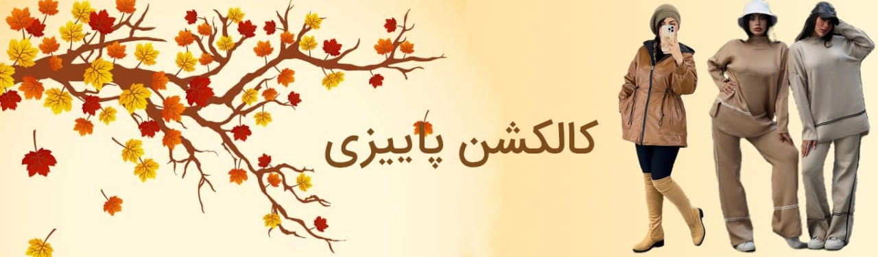 حراج لباس های پاییزی