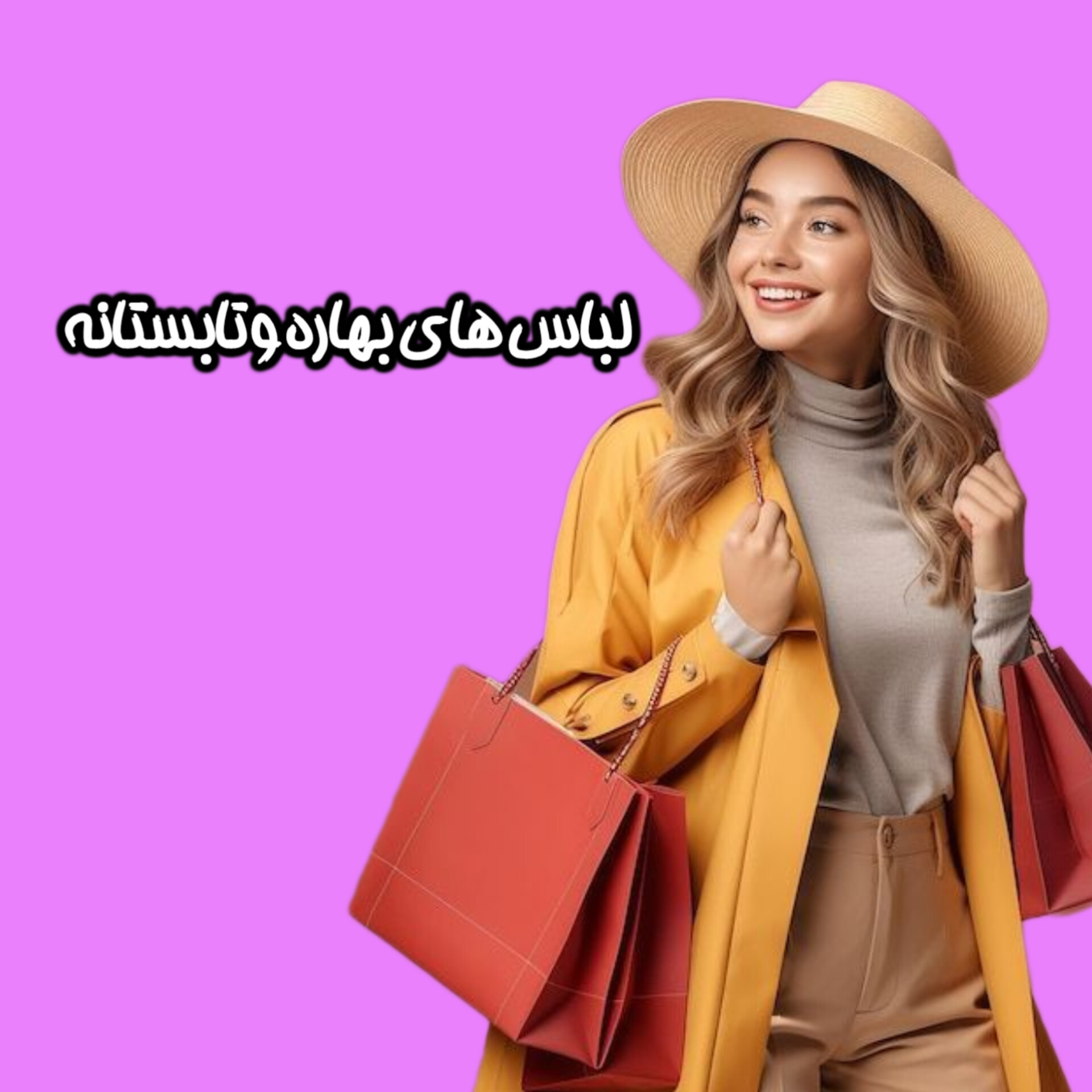 لباس های بهاره و تابستانه
