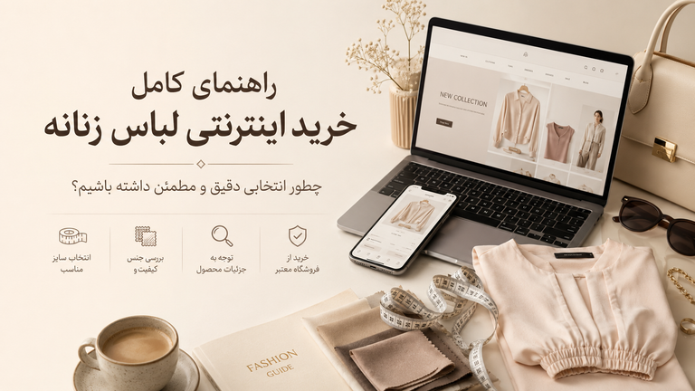 راهنمای انتخاب سایز مناسب لباس زنانه