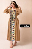 پیراهن بلند زنانه مدل لورا جنس مازراتی و سوزندوزی
