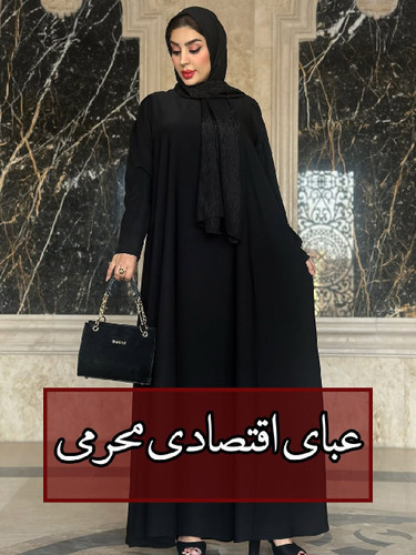 مانتوعبایی